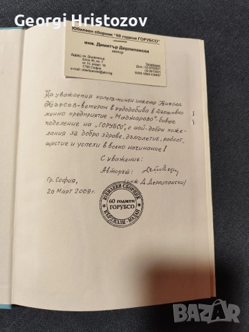 Юбилеен сборник 60 години ГОРУБСО , снимка 2 - Специализирана литература - 54583178