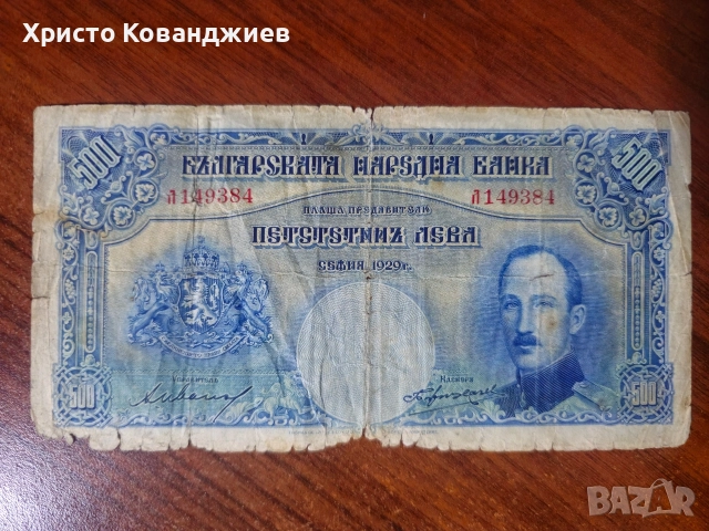 500 лева 1929 България