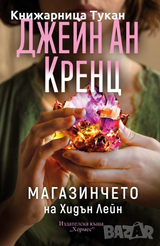 Магазинчето на Хидън Лейн