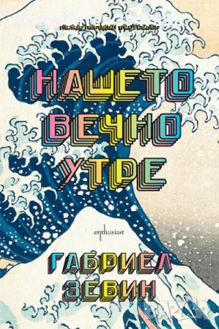  Нашето вечно утре