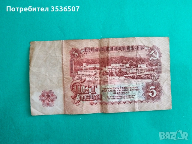 5 лева от социализма, снимка 2 - Нумизматика и бонистика - 55232284