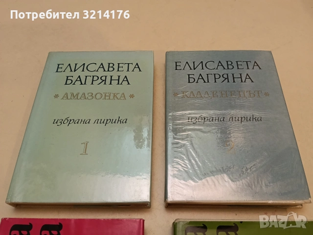 Избрана лирика в два тома. Том 1-2 - Елисавета Багряна (1973, Отлично състояние, с подвързия)