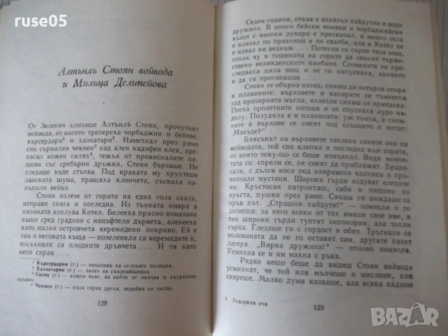 Книга "Тодорини очи - Зора Загорска" - 156 стр., снимка 7 - Детски книжки - 54714643