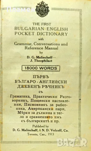 Пръвъ Българо - английски джебенъ речникъ Димитъръ Малинчевъ /1913/, снимка 2 - Антикварни и старинни предмети - 55441831