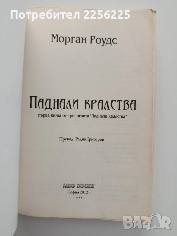 Паднали кралства ( книга 1 ), снимка 5 - Художествена литература - 54532836