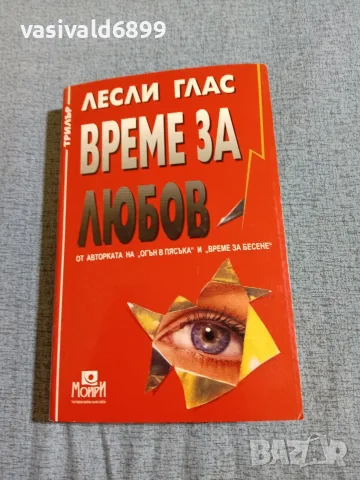 Лесли Глас - Време за любов 