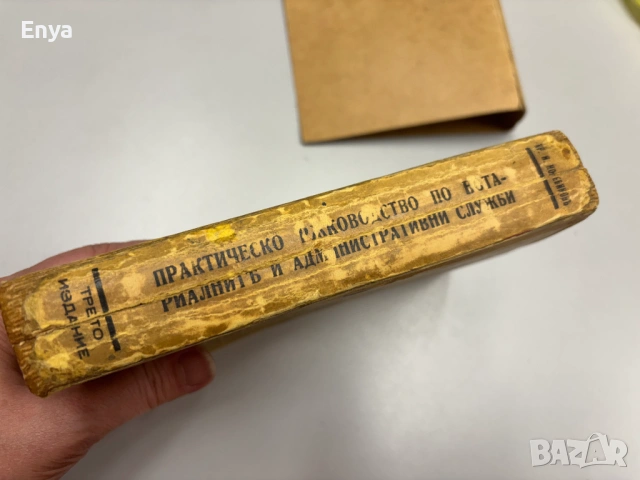 Практическо ръководство по нотариалните и административни служби  - Хр.Н.Колебиновъ, снимка 6 - Антикварни и старинни предмети - 54740271