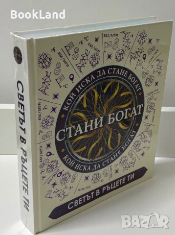 Чисто нова неразопакована книга „Стани богат: Светът в ръцете ти”, снимка 2 - Художествена литература - 54687424