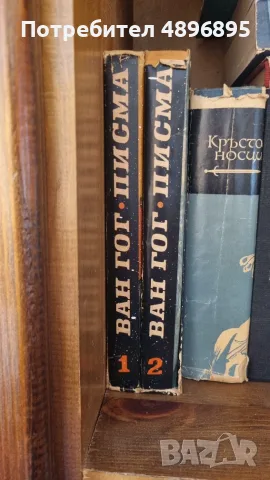 ​Винсент ван Гог – Писма (Пълен комплект от 2 тома, 1967 г.) / Изкуство