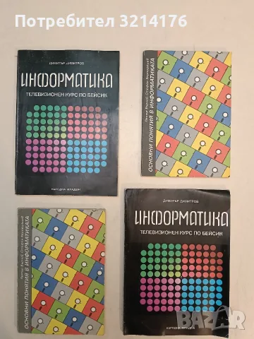 Информатика телевизионен курс по бейсик – Димитър Димитров (1986)