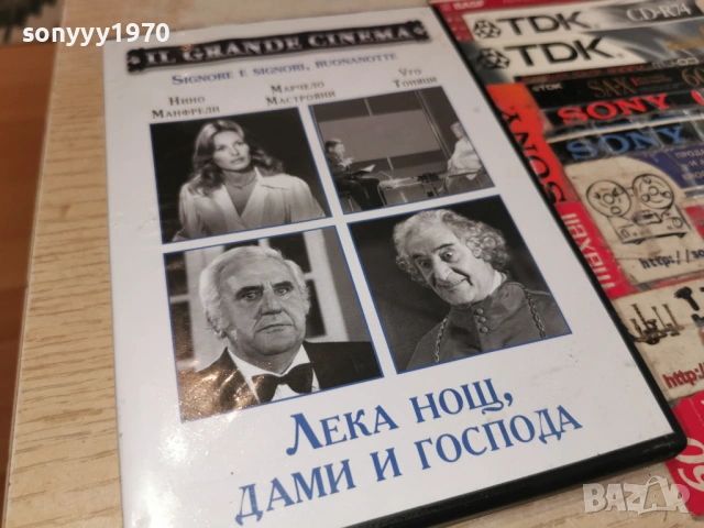 ЛЕКА НОЩ ДАМИ И ГОСПОДА ДВД 2405261852L1, снимка 3 - DVD филми - 54661767