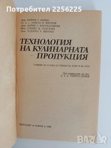 Технология на кулинарната продукция, снимка 7 - Специализирана литература - 55164673