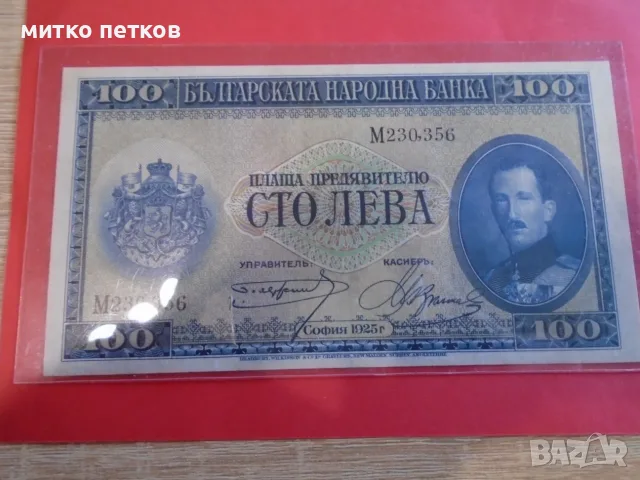 UNC 100 лева 1925, снимка 7 - Нумизматика и бонистика - 55445730