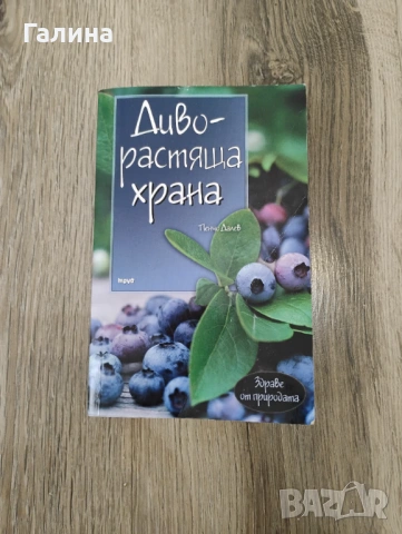 Диворастяща храна