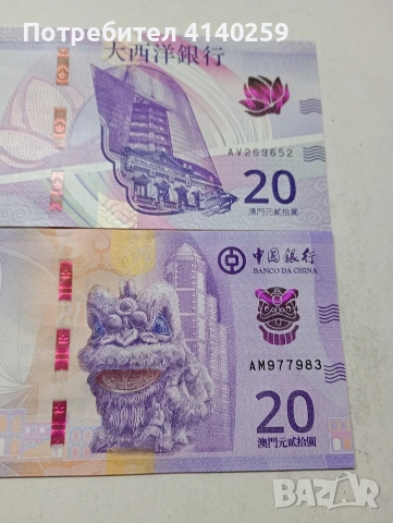 МАКАО БАНКНОТИ , снимка 2 - Нумизматика и бонистика - 54054097