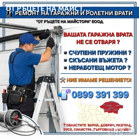 Ремонт на Ролетни и Гаражни Врати