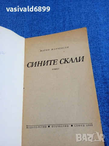 Марко Марчевски - Сините скали , снимка 4 - Българска литература - 54889156