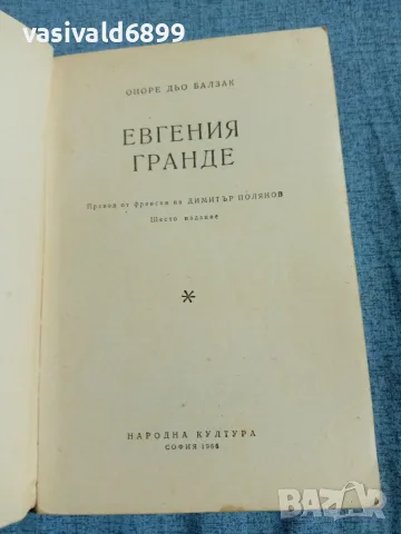 Балзак - Евгения Гранде , снимка 4 - Художествена литература - 55674678