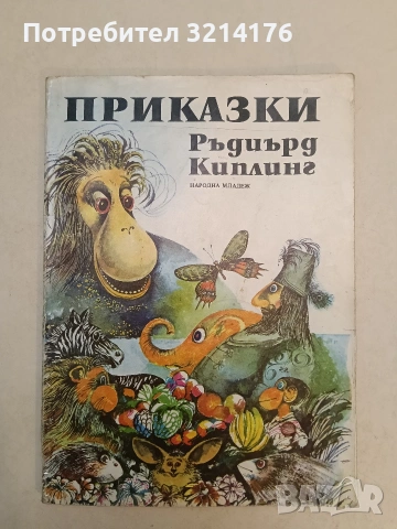 Приказки - Ръдиард Киплинг (1980)