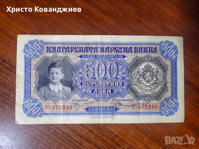 500 лева 1943 България 