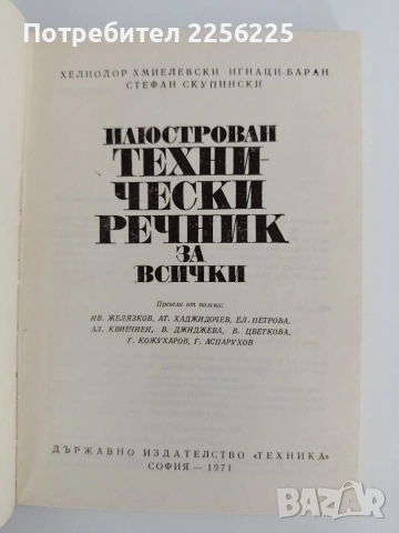 Илюстрован технически речник за всички, снимка 3 - Специализирана литература - 55125994