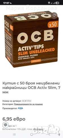 кутия с 50 броя неизбелени филтри (накрайници) OCB Activ'Tips Slim 2 броя за 7€, снимка 2 - Други - 54556520