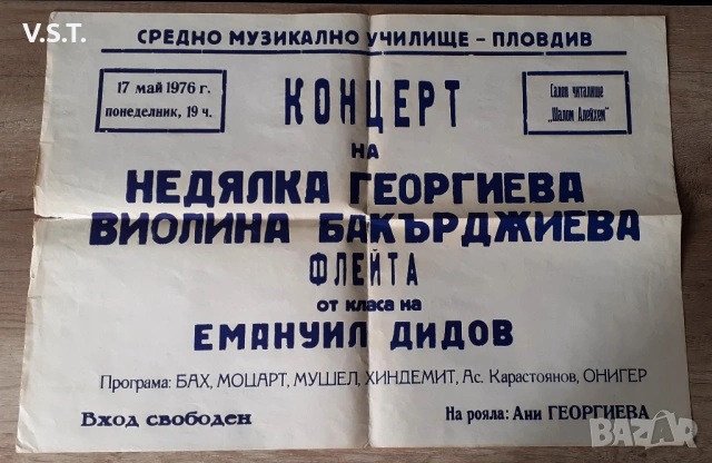 Стари Афиши Средно Музикално Училище Пловдив Читалище Шалом Алейхем 70те, снимка 6 - Колекции - 54571211