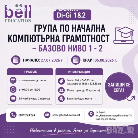 Присъствен курс Di-Gi 1 & 2 – Начална компютърна грамотност