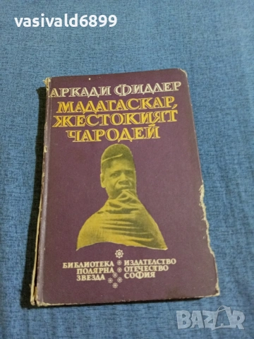 "Мадагаскар, жестокият чародей"