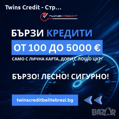 Twins Credit - Кредит с лошо ЦКР