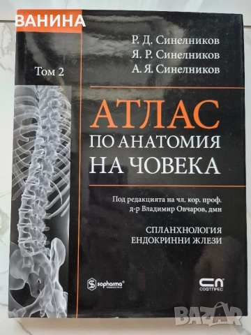 НОВИ! КОЛЕКЦИЯ " АТЛАС ПО АНАТОМИЯ НА ЧОВЕКА " Р.Д. СИНЕЛНИКОВ , снимка 4 - Здраве, медицина и спорт - 55137759