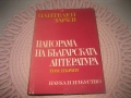 Пантелей Зарев - Панорама на българската литература - том 1,2,3, снимка 3