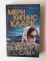 Книга "Никога повече самота" от Мери Хигинс Кларк, снимка 1