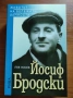 Продавам книгата "Йосиф Бродски", снимка 1