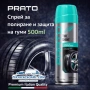 Спрей за полиране и защита на гуми PRATO 500ml – наситен черен блясък и защита, снимка 1