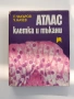 Атлас - Клетка и тъкани, снимка 1