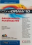 CorelDRAW 10 – Официалното ръководство (Steve Bain), снимка 1