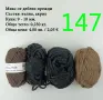 Евтини прежди в малки количества - нови и остатъци , снимка 16