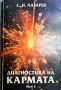 Диагностика на кармата. Част 1-4 Сергей Н. Лазарев, снимка 2