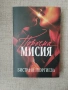 Порочна мисия / Бистра И. Георгиева , снимка 1