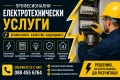 Електрически услуги, Ел. ремонти, изграждане на битови Електроинсталации, снимка 1