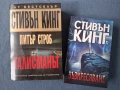 Стивън Кинг Възкресяване Талисманът , снимка 2