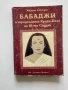 БАБАДЖИ и традицията Крийя - Кога на 18-те Сидхи, снимка 1