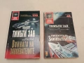 Гордостта на завоевателите / Войната на завоевателите - Тимъти Зан (1997-2003, Отлично състоя, снимка 1