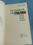 Юрий Борев - Из живота на Сталин , снимка 4