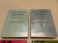 Избрани творби в два тома. Том 1-2 - Блага Димитрова (1982, Отлично състояние), снимка 2