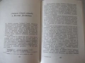 Книга "Тодорини очи - Зора Загорска" - 156 стр., снимка 7