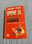 Лесли Глас - Време за любов , снимка 1