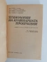Технология на кулинарната продукция, снимка 7