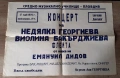 Стари Афиши Средно Музикално Училище Пловдив Читалище Шалом Алейхем 70те, снимка 6